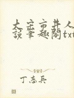 大宋市井人家小说笔趣阁txt