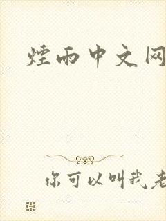 烟雨中文网