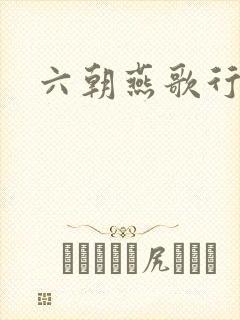 六朝燕歌行