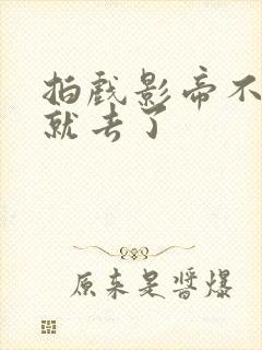 拍戏影帝不小心就去了