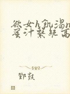 欲女h饥渴np蜜汁系统高hnp