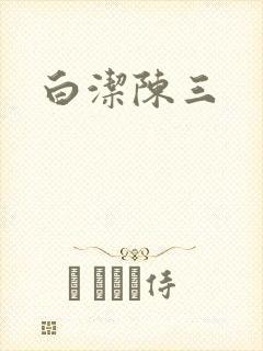 白洁陈三