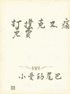 打扑克又痛又叫免费