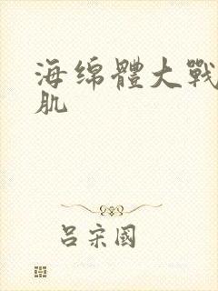 海绵体大战括约肌