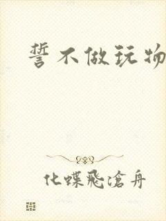 誓不做玩物小说