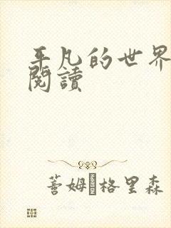 平凡的世界在线阅读