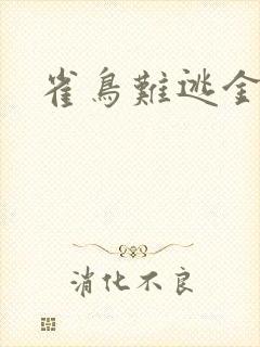 雀鸟难逃金笼