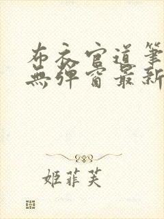 布衣官道笔趣阁无弹窗最新