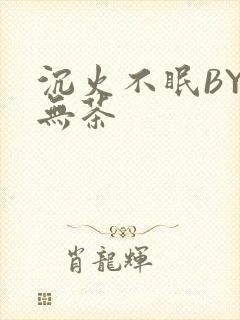沉火不眠BY诗无茶
