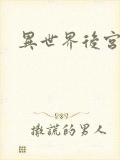 异世界后宫物语