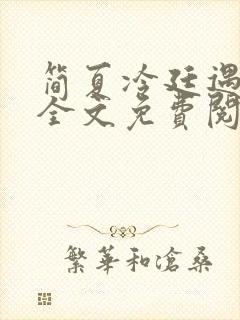 简夏冷廷遇小说全文免费阅读