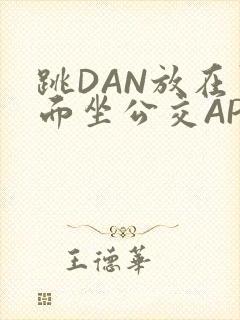 跳DAN放在里面坐公交APP