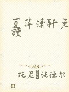 夏萍潇轩免费阅读