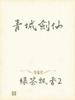 青城剑仙