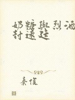 奶糖与烈酒by封远廷