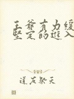 王爷有力缓慢而坚定的进入