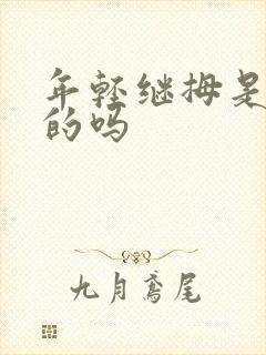 年轻继拇是免费的吗