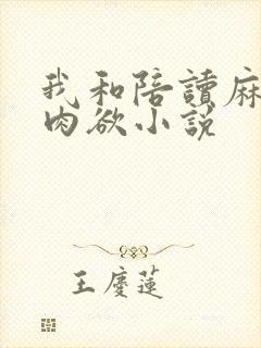 我和陪读麻麻的肉欲小说