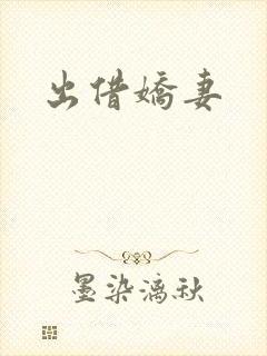 出借娇妻