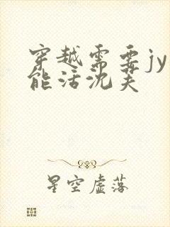 穿越需要jy才能活沈芙