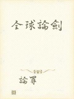 全球论剑