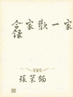 合家欢一家亲目录