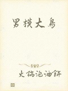 男模大鸟