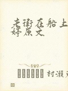 老卫在船上弄雨婷原文