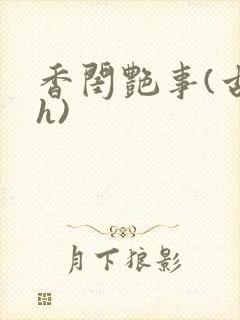 香闺艳事(古言h)