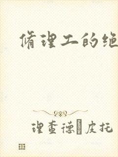 修理工的绝遇
