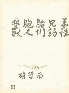 双胞胎兄弟沦为兽人们的性奴