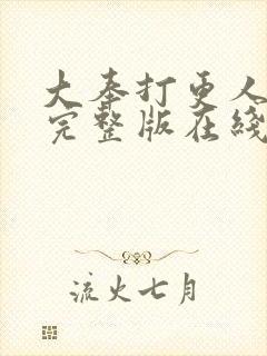 大奉打更人免费完整版在线阅读