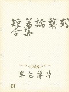 短篇论系列小说合集