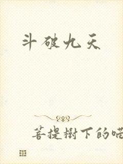 斗破九天