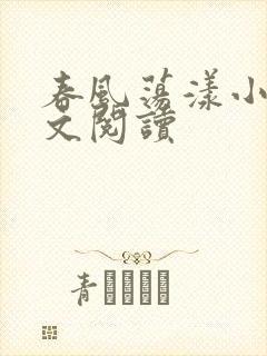 春风荡漾小说全文阅读