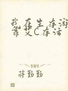 我在生存游戏里靠艾C存活