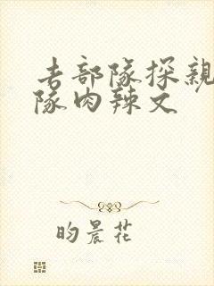 去部队探亲被全队肉辣文