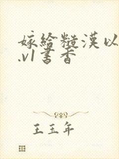 嫁给糙汉以后1.v1书香