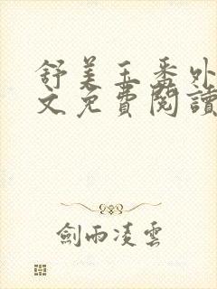 舒美玉番外篇全文免费阅读