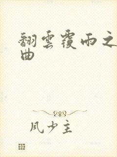 翻云覆雨之逐艳曲