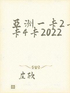 亚洲一卡2卡三卡4卡2022
