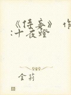 《侍妾》 作者:十夜灯