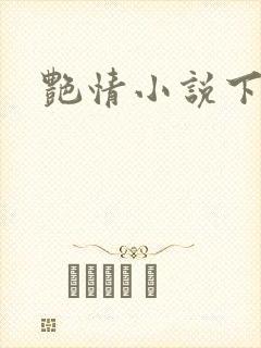 艳情小说下载