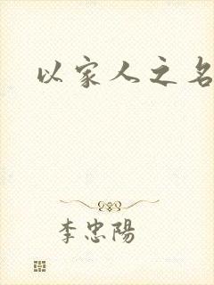 以家人之名小说