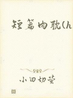 短篇肉耽(h)