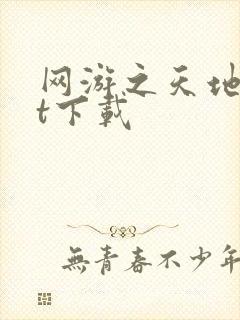 网游之天地txt下载