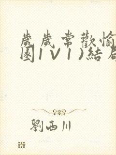 岁岁常欢愉(校园1 V 1 )结局