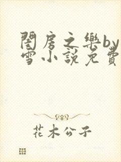 闺房之乐by里雪小说免费阅读