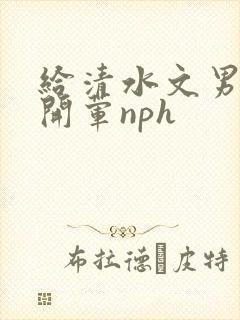 给清水文男主们开荤nph