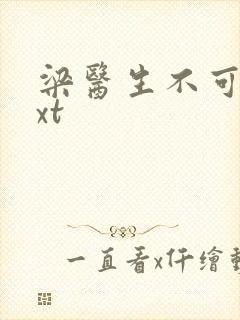 梁医生不可以txt